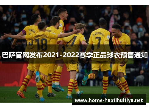 巴萨官网发布2021-2022赛季正品球衣预售通知